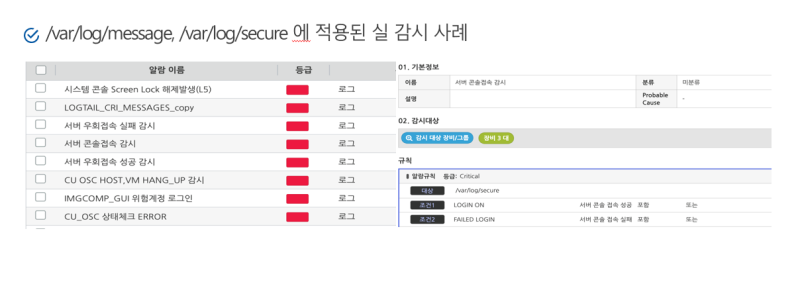 사용자 정의 로그 수집 설정 사례 — /var/log/message, /var/log/secure에 적용된 실 감시 사례 화면(알람 이름·등급·감시 대상·알람 규칙)