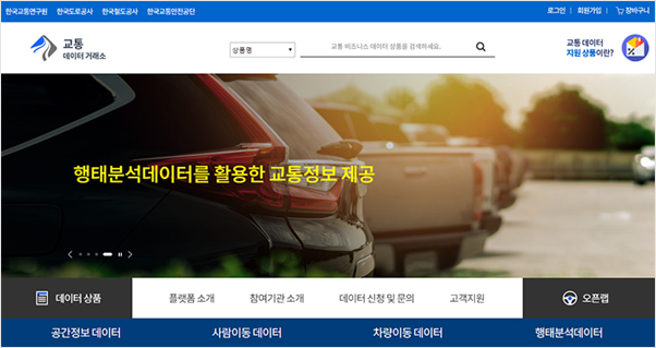교통 데이터 거래소 포털 메인 화면