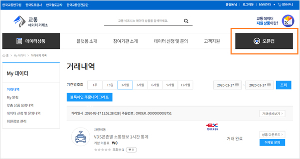 교통 데이터 거래소 거래내역 및 오픈랩 화면